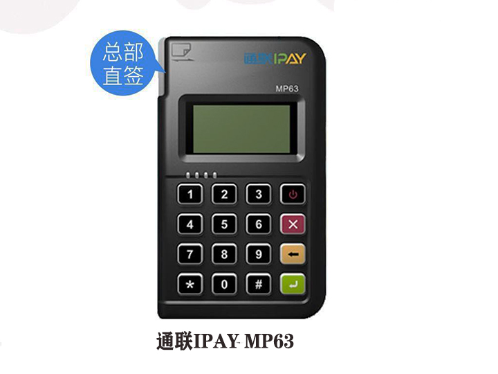 通联通易付申请办理