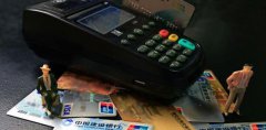 <b>pos机手续费收取标准多少比较合适？</b>